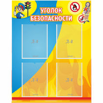 Стенд "Уголок безопасности" с 4 карманами - «globural.ru» - Новый Уренгой