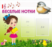 Стенд "Веселые нотки" - «globural.ru» - Новый Уренгой