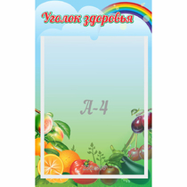 Стенд "Уголок здоровья" 0.25x0.4 - «globural.ru» - Новый Уренгой