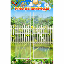 Стенд "Уголок природы" с 4 карманами - «globural.ru» - Новый Уренгой