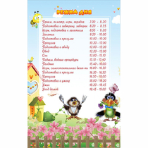 Стенд "Режим дня" 0.56x0.9 - «globural.ru» - Новый Уренгой