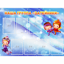 Стенд "Наша группа Затейники" - «globural.ru» - Новый Уренгой