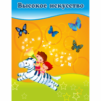 Стенд "Высокое искусство" магнитный - «globural.ru» - Новый Уренгой