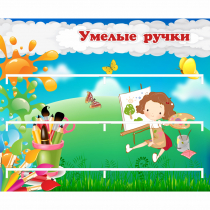 Стенд "Умелые ручки" 0.85x0.7 - «globural.ru» - Новый Уренгой