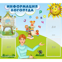 Стенд "Информация логопеда" 1x0.9 - «globural.ru» - Новый Уренгой