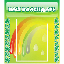 Стенд "Наш календарь" - «globural.ru» - Новый Уренгой