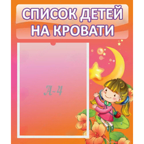 Стенд "Список детей на кровати" №2 - «globural.ru» - Новый Уренгой