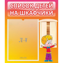 Стенд "Список детей на шкафчики" №1 - «globural.ru» - Новый Уренгой
