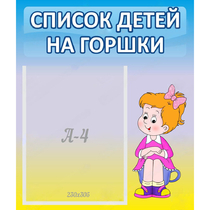 Стенд "Список детей на горшки" №2 - «globural.ru» - Новый Уренгой