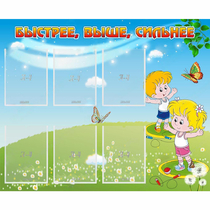 Стенд "Быстрее Выше Сильнее" - «globural.ru» - Новый Уренгой