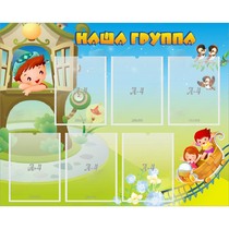 Стенд "Наша группа" с 6 карманами - «globural.ru» - Новый Уренгой