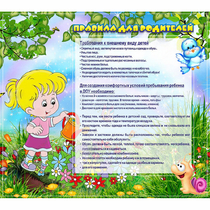Стенд "Правила для родителей!" 0.9x0.8 - «globural.ru» - Новый Уренгой