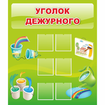 Стенд "Уголок дежурного" - «globural.ru» - Новый Уренгой