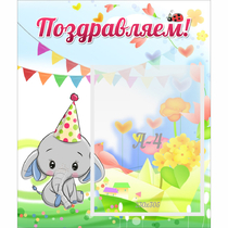 Стенд "Поздравляем!" 0,39х0,46 - «globural.ru» - Новый Уренгой