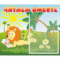 Стенд "Читаем вместе" - «globural.ru» - Новый Уренгой