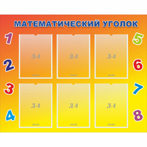Стенд "Математический уголок" - «globural.ru» - Новый Уренгой