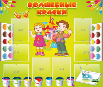 Стенд "Волшебные краски" - «globural.ru» - Новый Уренгой