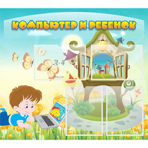Стенд "Компьютер и ребенок" - «globural.ru» - Новый Уренгой