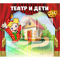 Стенд "Театр и дети" - «globural.ru» - Новый Уренгой