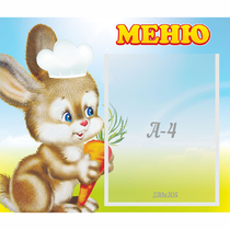 Стенд "Меню Зайчонок" - «globural.ru» - Новый Уренгой