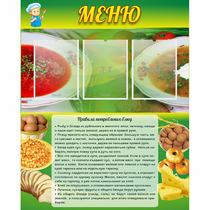 Стенд "Меню" с 3 карманами - «globural.ru» - Новый Уренгой