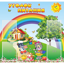 Стенд "Уголок питания" - «globural.ru» - Новый Уренгой