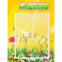 Стенд "Меню" 0.3x0.4 - «globural.ru» - Новый Уренгой