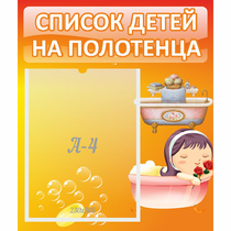 Стенд "Список детей на полотенца" - «globural.ru» - Новый Уренгой