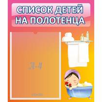 Стенд "Список детей на полотенца" №7 - «globural.ru» - Новый Уренгой