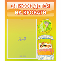 Стенд "Список детей на кровати" №9 - «globural.ru» - Новый Уренгой