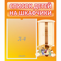Стенд "Список детей на шкафчики" №8 - «globural.ru» - Новый Уренгой
