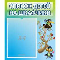 Стенд "Список детей на шкафчики" №9 - «globural.ru» - Новый Уренгой