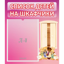 Стенд "Список детей на шкафчики" - «globural.ru» - Новый Уренгой