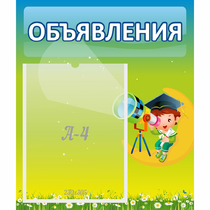 Стенд "Объявления" №6 - «globural.ru» - Новый Уренгой