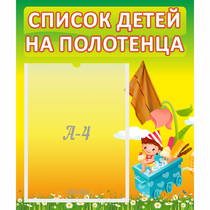 Стенд "Список на полотенца" 0.39x0.46 - «globural.ru» - Новый Уренгой