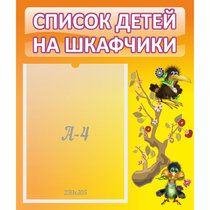 Стенд "Список детей на шкафчики" №10 - «globural.ru» - Новый Уренгой