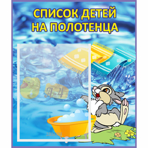 Стенд "Список детей на полотенца" №1 - «globural.ru» - Новый Уренгой