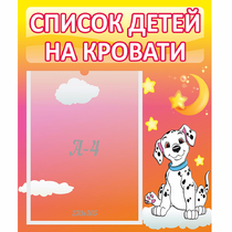 Стенд "Список детей на кровати" №7 - «globural.ru» - Новый Уренгой
