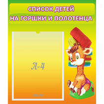 Стенд "Список детей на горшки и полотенца" 0.39x0.46 - «globural.ru» - Новый Уренгой