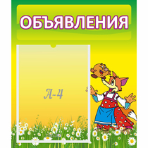 Стенд "Объявления" 0.39x0.46 - «globural.ru» - Новый Уренгой
