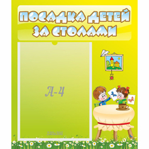 Стенд "Посадка детей за столами" №4 - «globural.ru» - Новый Уренгой