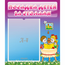 Стенд "Посадка детей за столами" №6 - «globural.ru» - Новый Уренгой