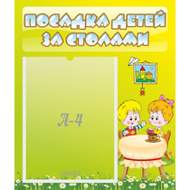 Стенд "Посадка детей за столами" №7 - «globural.ru» - Новый Уренгой