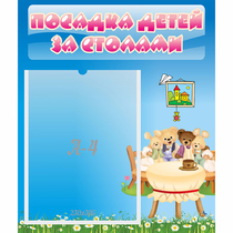 Стенд "Посадка детей за столами" №9 - «globural.ru» - Новый Уренгой