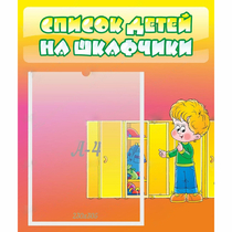Стенд "Список детей на шкафчики" №2 - «globural.ru» - Новый Уренгой