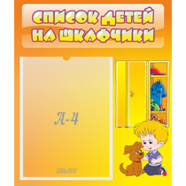 Стенд "Список детей на шкафчики" №3 - «globural.ru» - Новый Уренгой