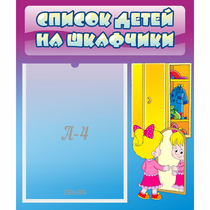 Стенд "Список детей на шкафчики" №4 - «globural.ru» - Новый Уренгой