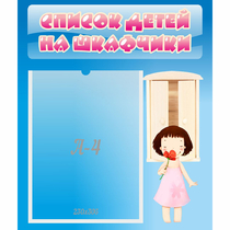 Стенд "Список детей на шкафчики" №7 - «globural.ru» - Новый Уренгой