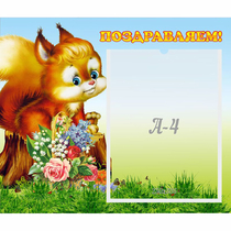 Стенд "Поздравляем!" №9 - «globural.ru» - Новый Уренгой