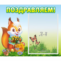 Стенд "Поздравляем!" №10 - «globural.ru» - Новый Уренгой